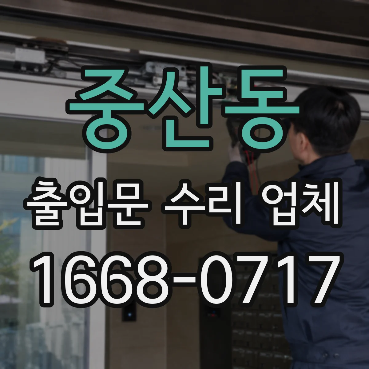 중산동 출입문 수리 업체