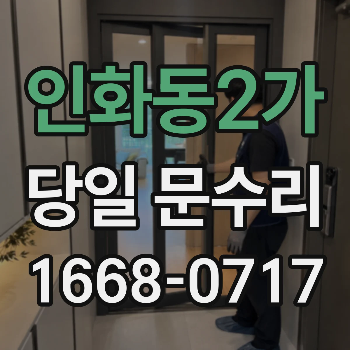 인화동2가 당일 문수리