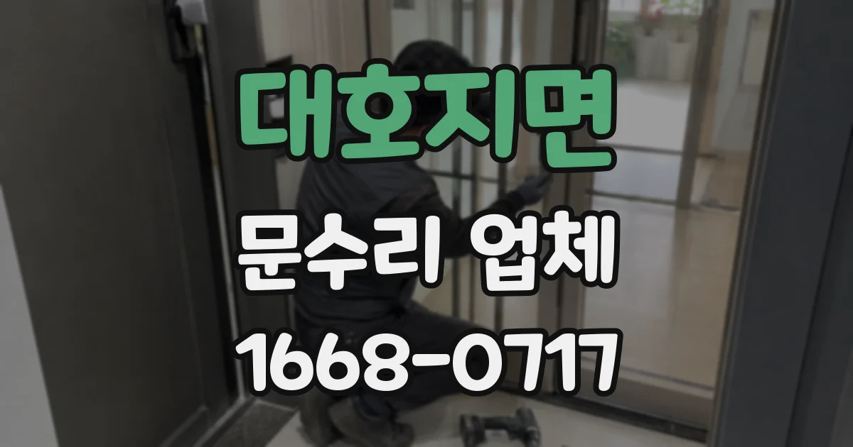 대호지면 문수리 업체