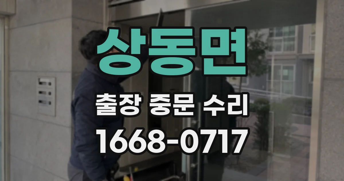 상동면 출장 중문 수리