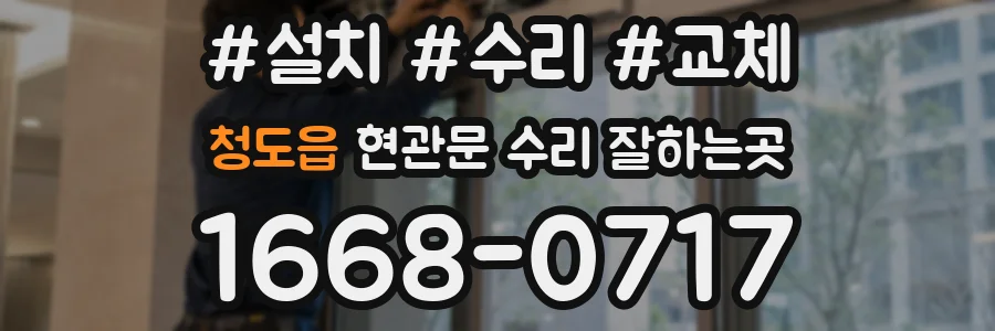 청도읍 현관문 수리 잘하는곳