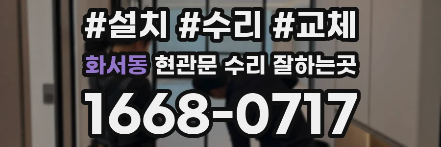화서동 현관문 수리 잘하는곳