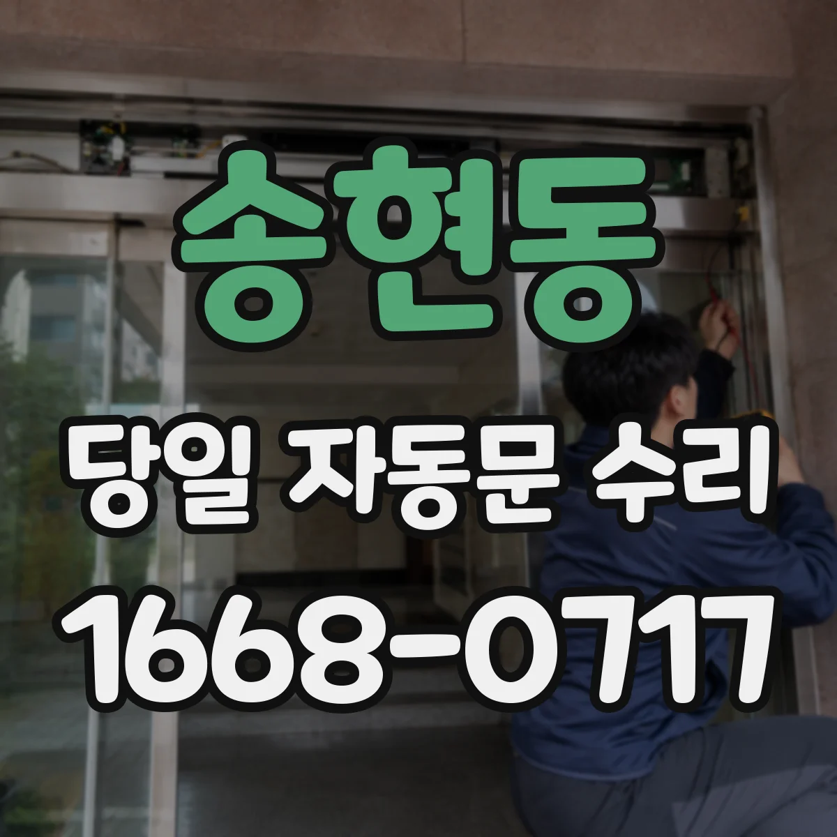 송현동 당일 자동문 수리