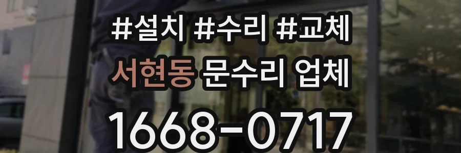 서현동 문수리 업체