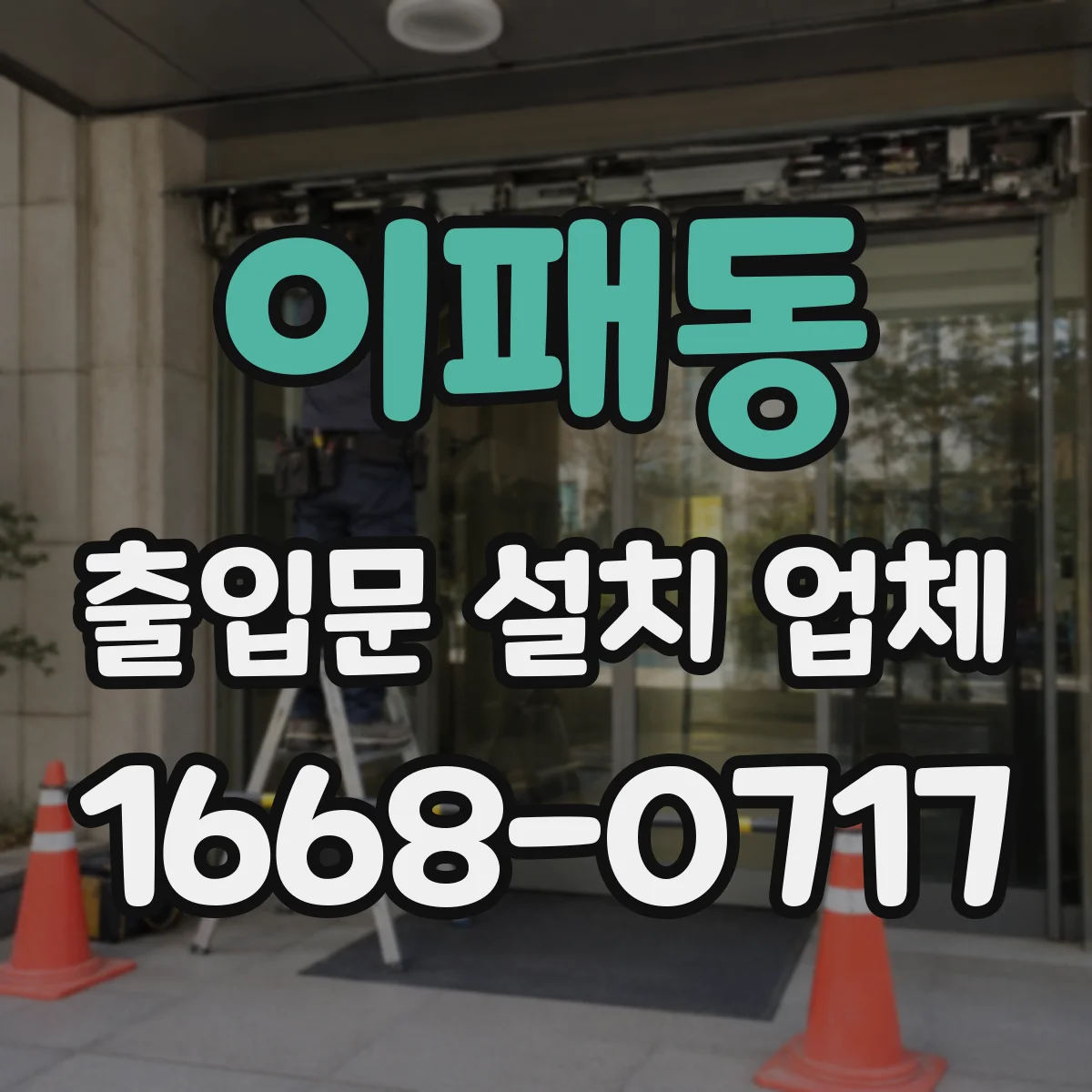 이패동 출입문 설치 업체 야간 통행 폭과 동선 장애요인 점검