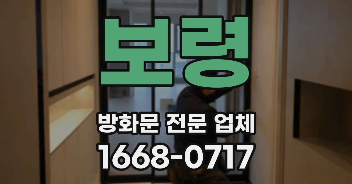 보령 방화문 전문 업체