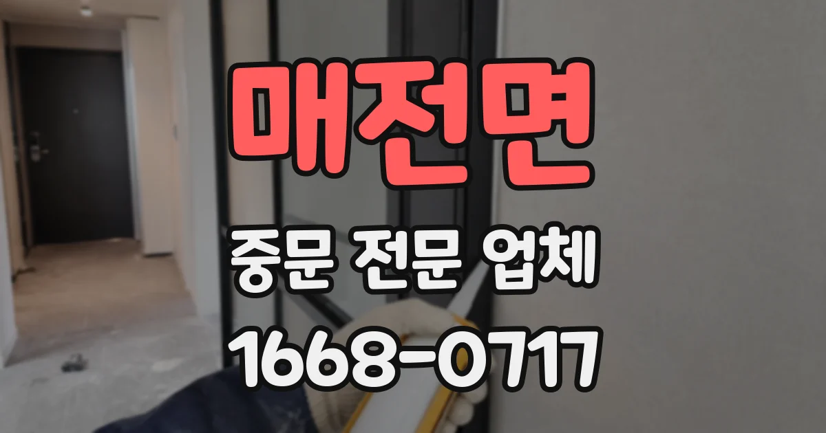 매전면 중문 전문 업체