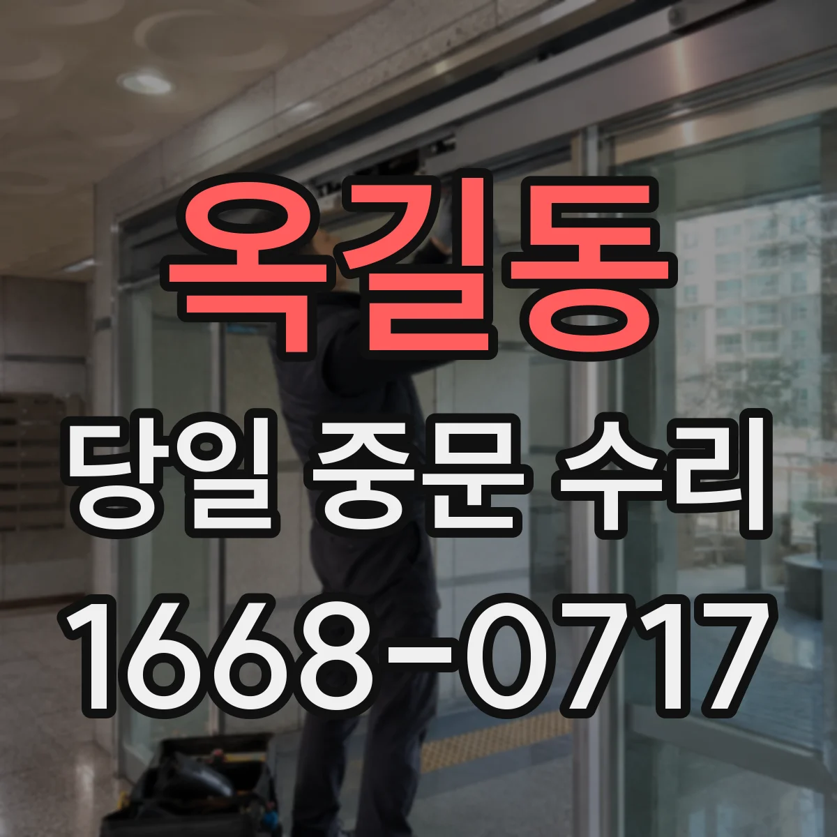 옥길동 당일 중문 수리