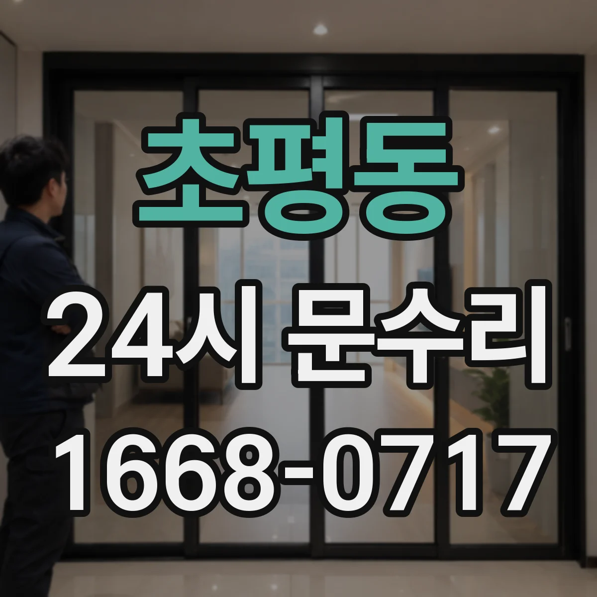 초평동 24시 문수리