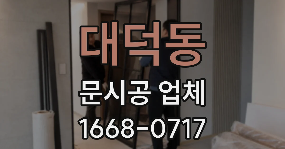 대덕동 문시공 업체