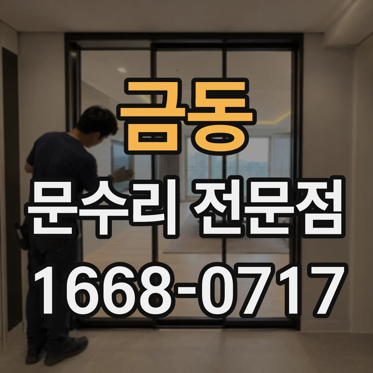 금동 문수리 전문점