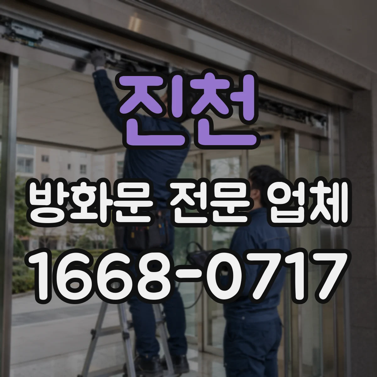 진천 방화문 전문 업체