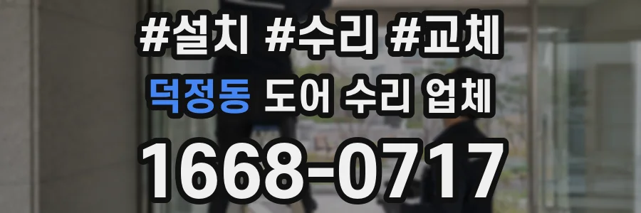 덕정동 도어 수리 업체