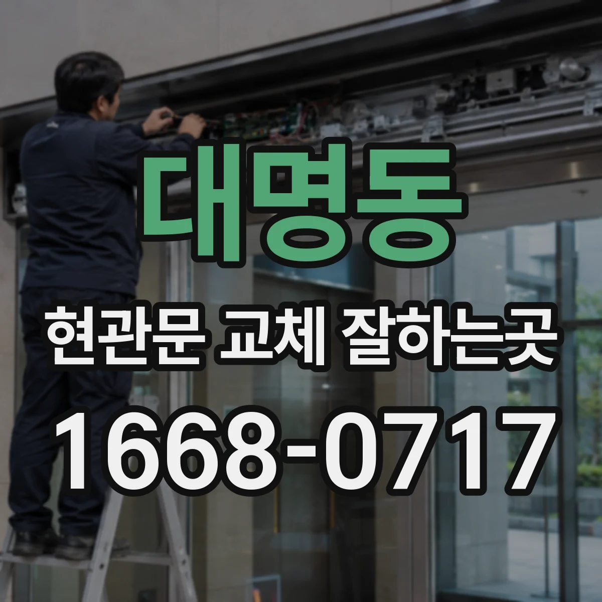 대명동 현관문 교체 잘하는곳
