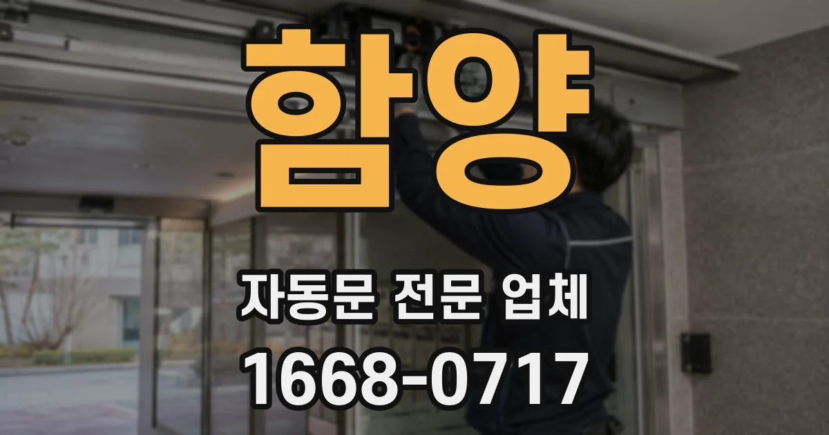 함양 자동문 전문 업체