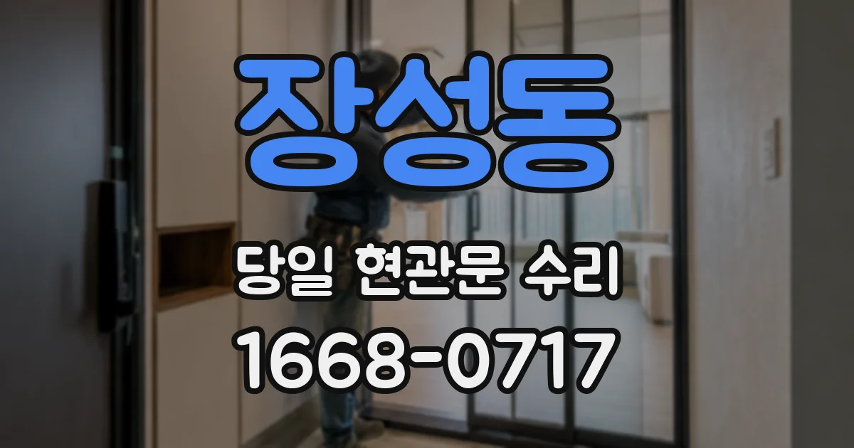 장성동 당일 현관문 수리