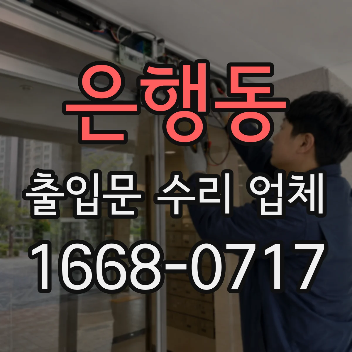 은행동 출입문 수리 업체