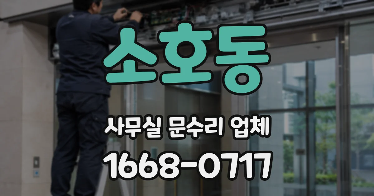 소호동 사무실 문수리 업체