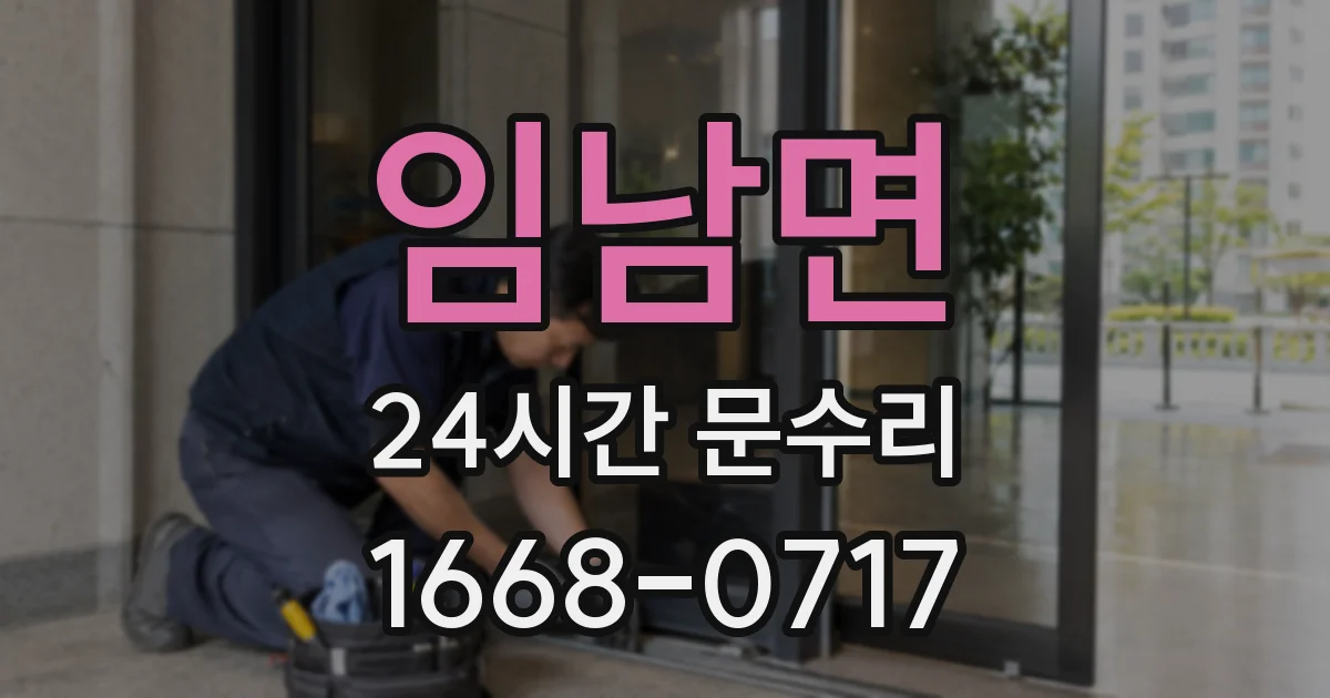 임남면 24시간 문수리