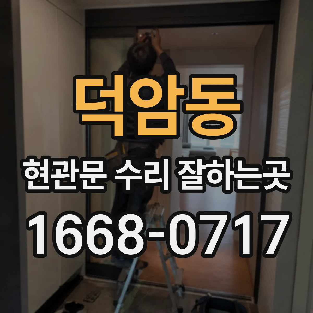 덕암동 현관문 수리 잘하는곳