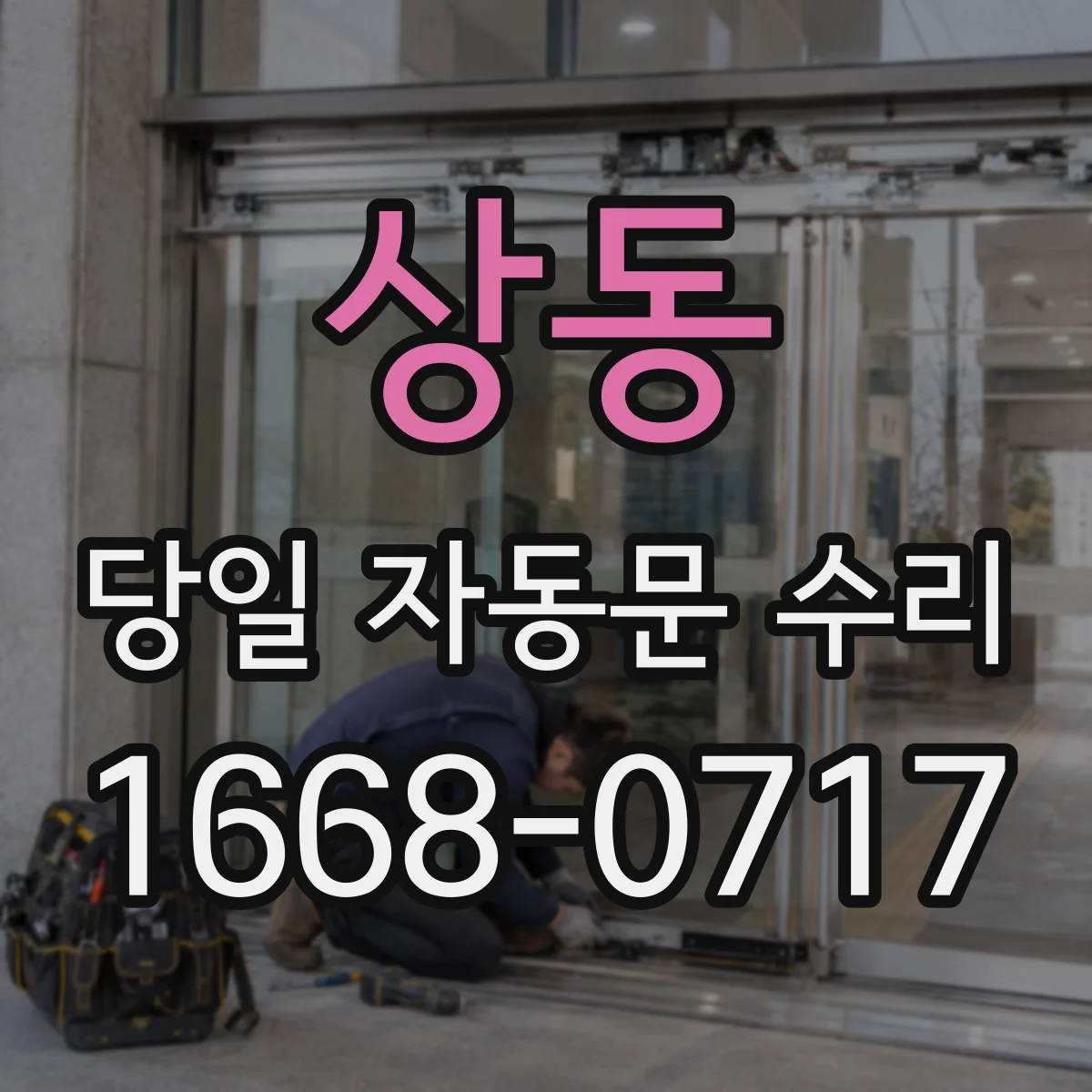 상동 당일 자동문 수리