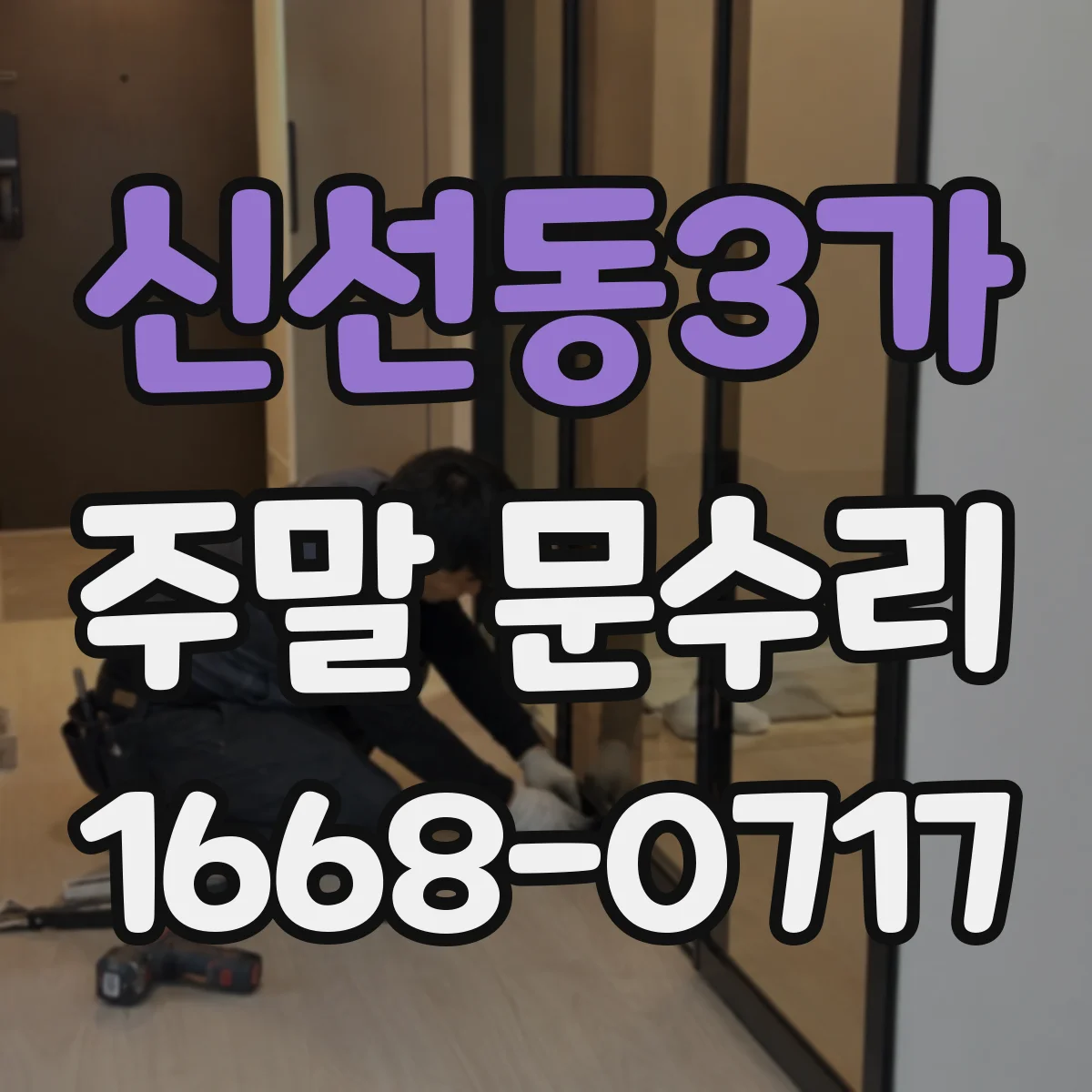 신선동3가 주말 문수리