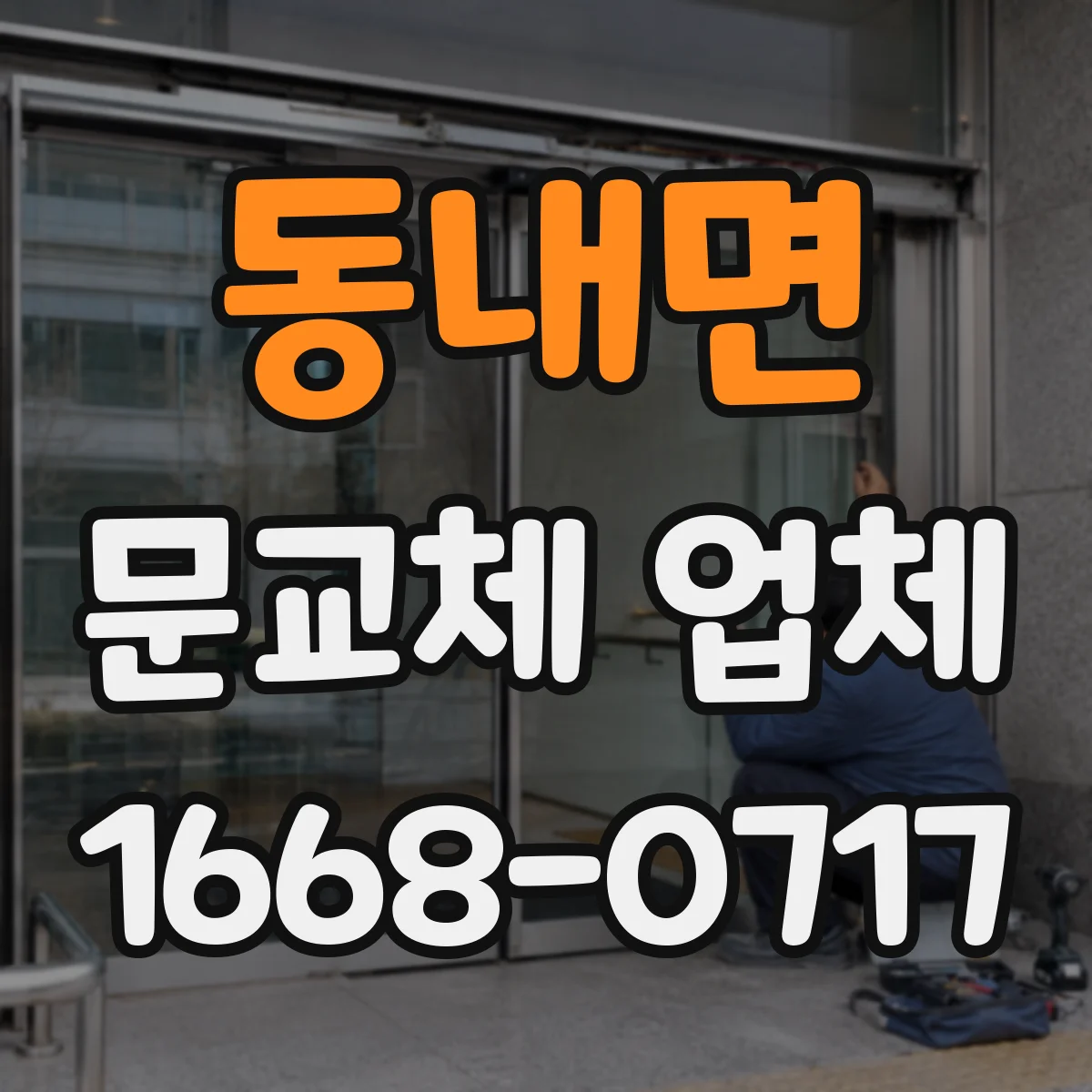 동내면 문교체 업체