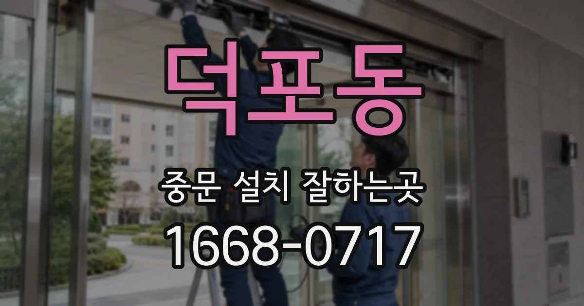 덕포동 중문 설치 잘하는곳