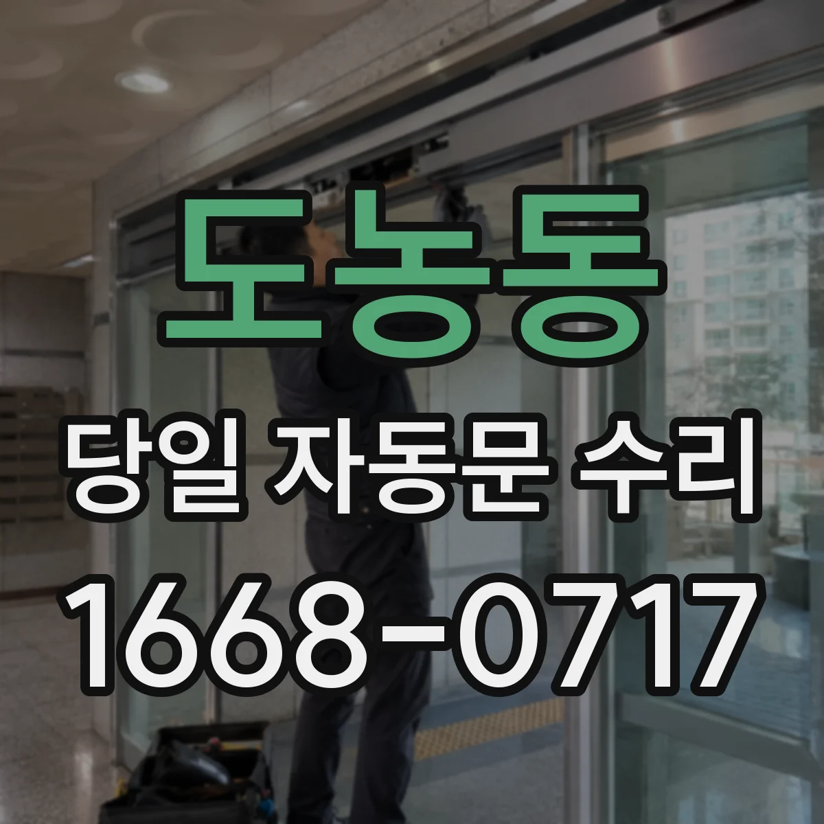 도농동 당일 자동문 수리
