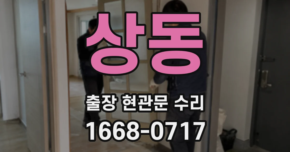 상동 출장 현관문 수리