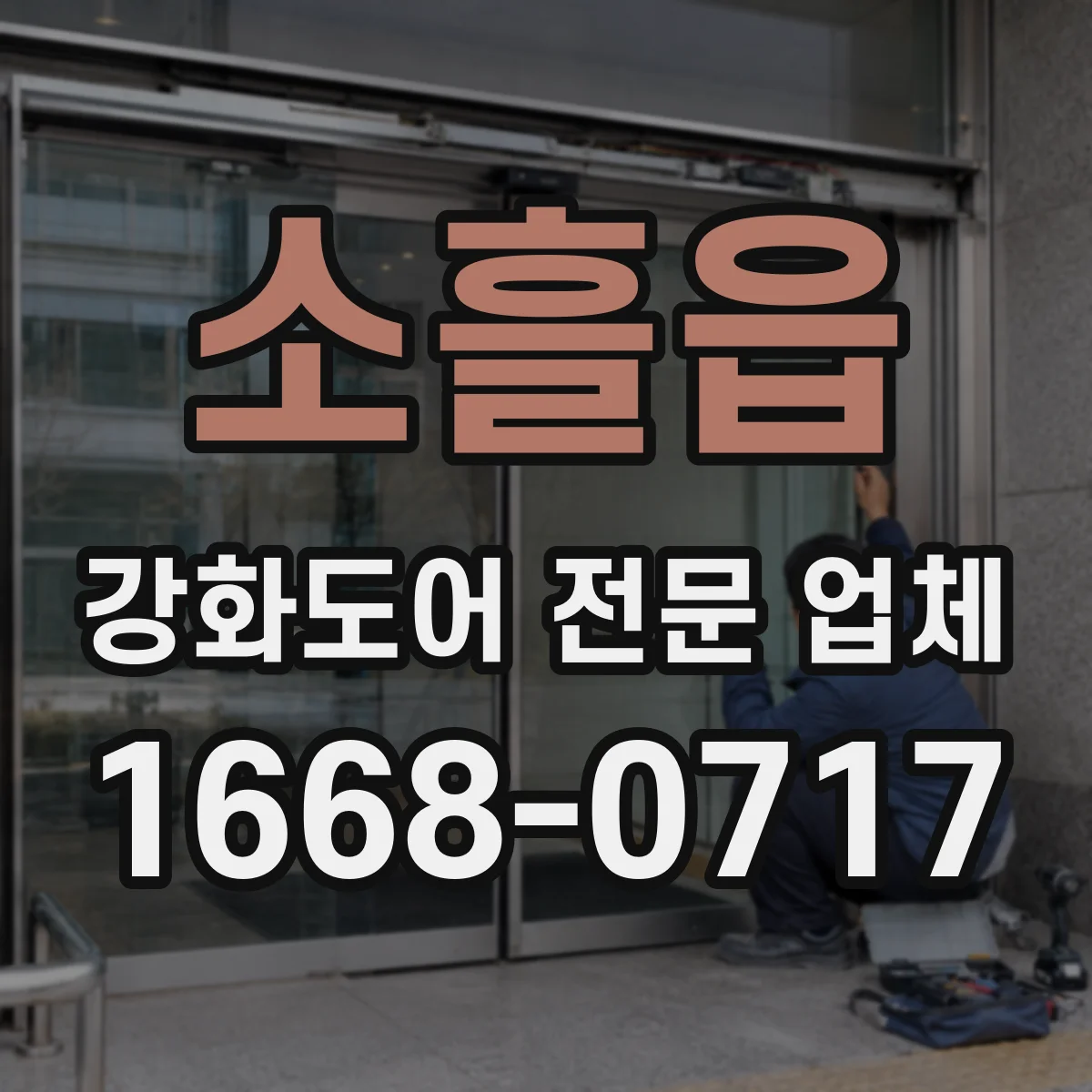 소흘읍 강화도어 전문 업체