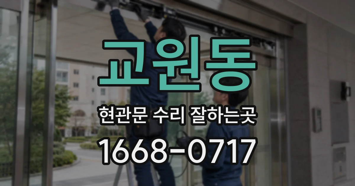 교원동 현관문 수리 잘하는곳