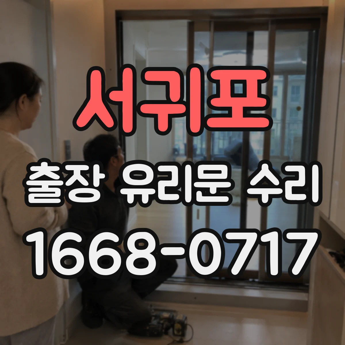 서귀포 출장 유리문 수리