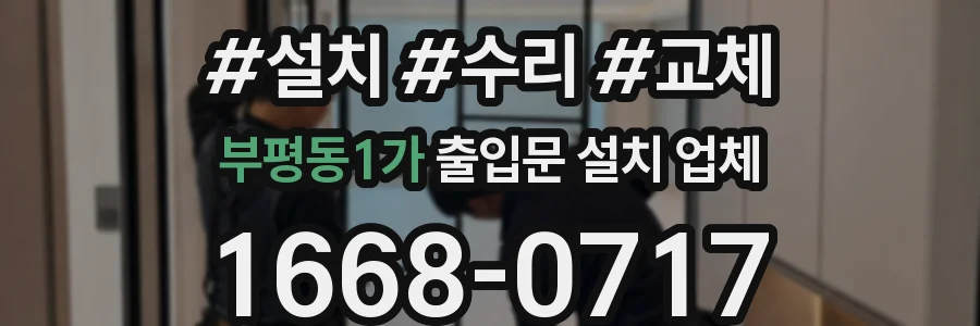 부평동1가 출입문 설치 업체