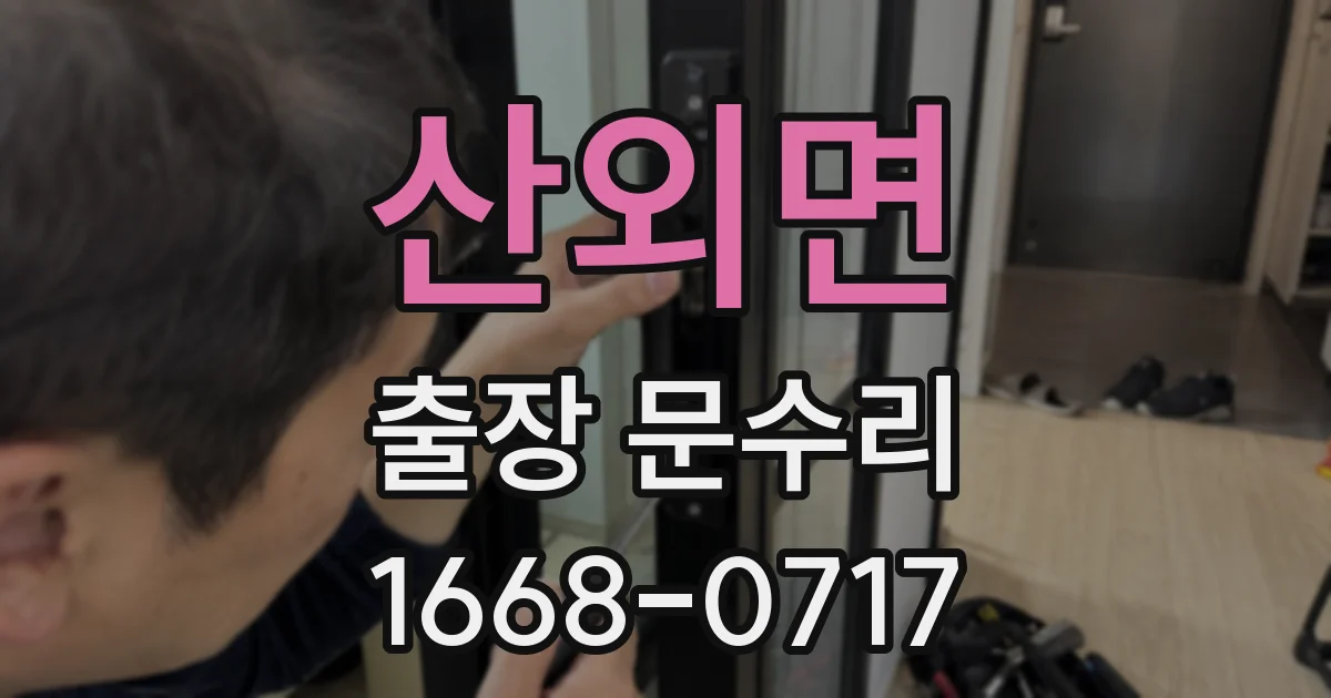 산외면 출장 문수리