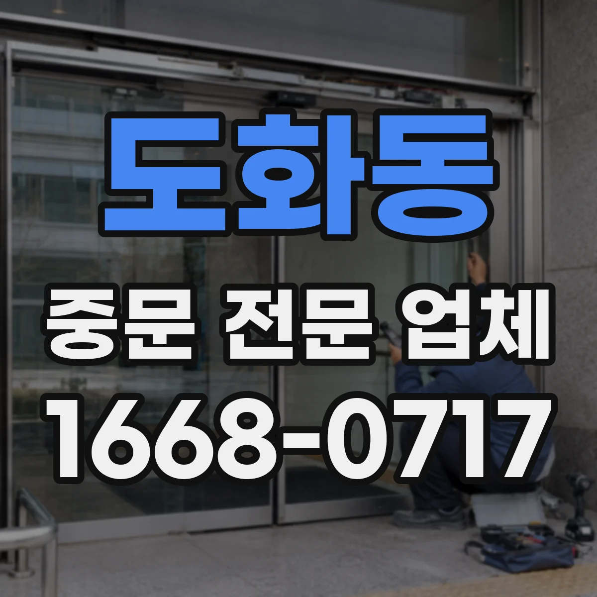 도화동 중문 전문 업체
