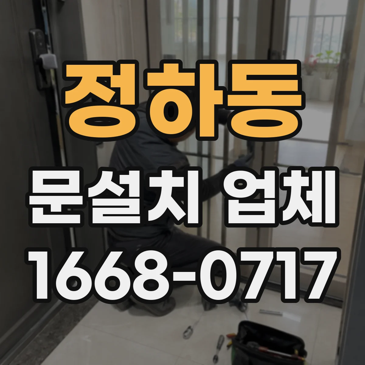 정하동 문설치 업체
