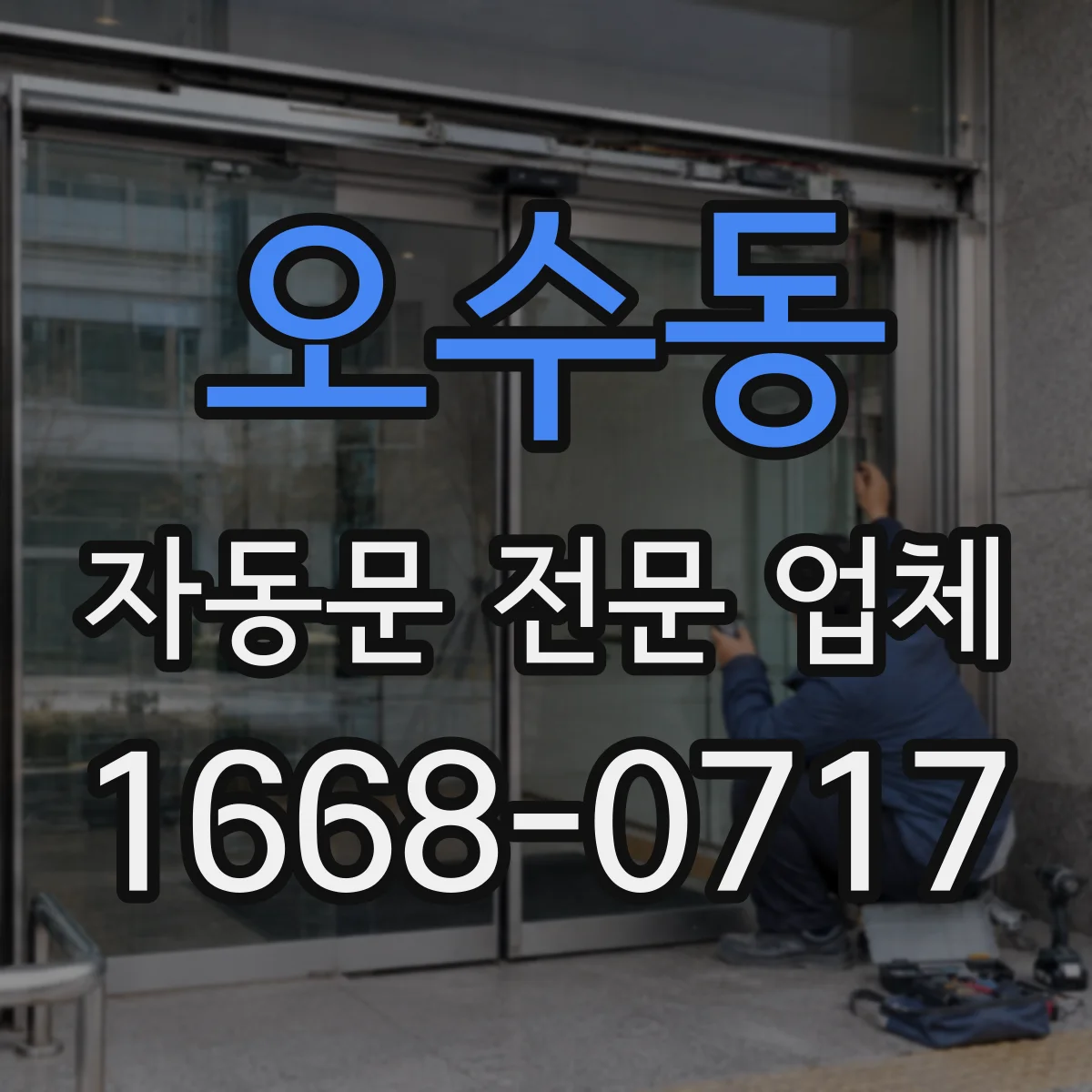 오수동 자동문 전문 업체