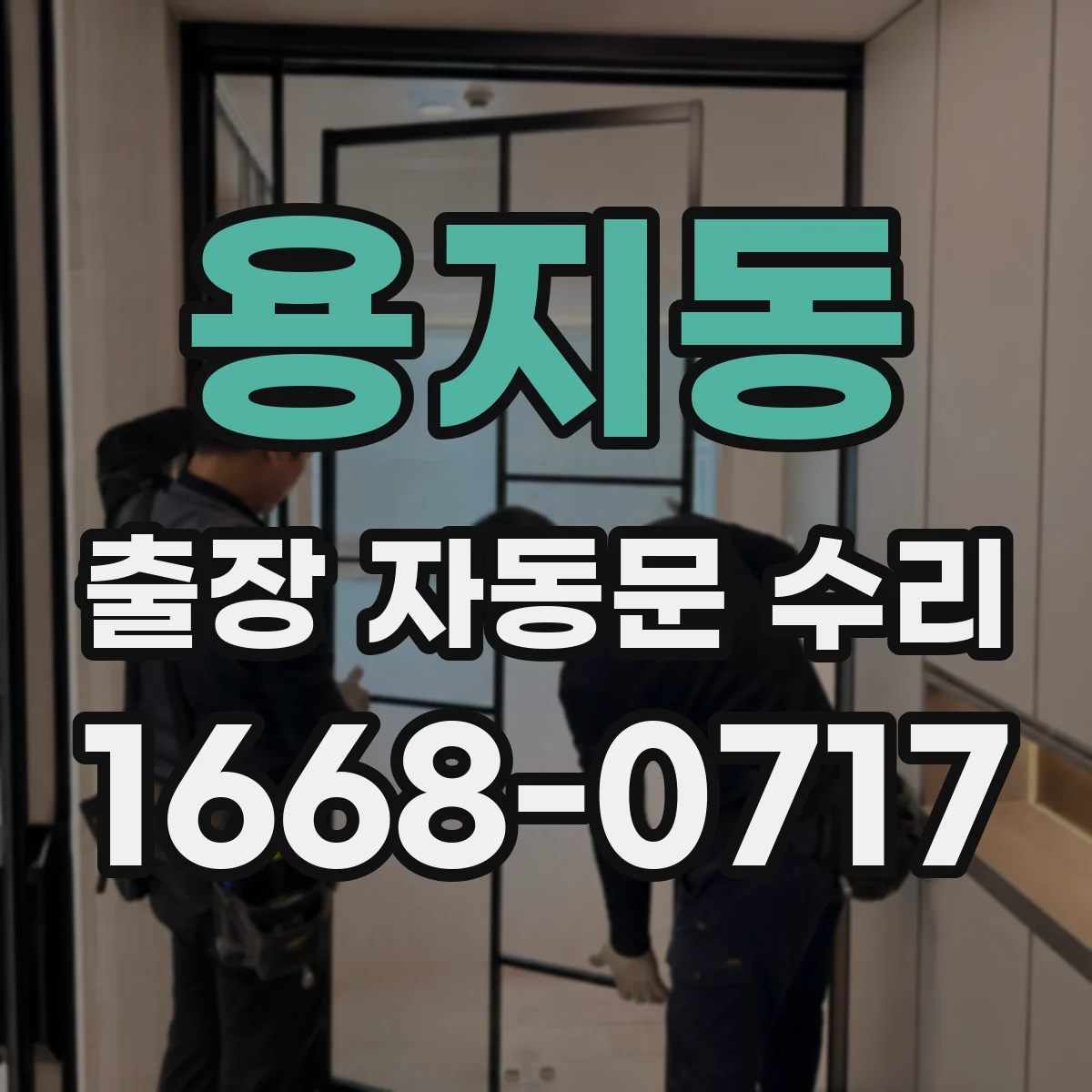 용지동 출장 자동문 수리