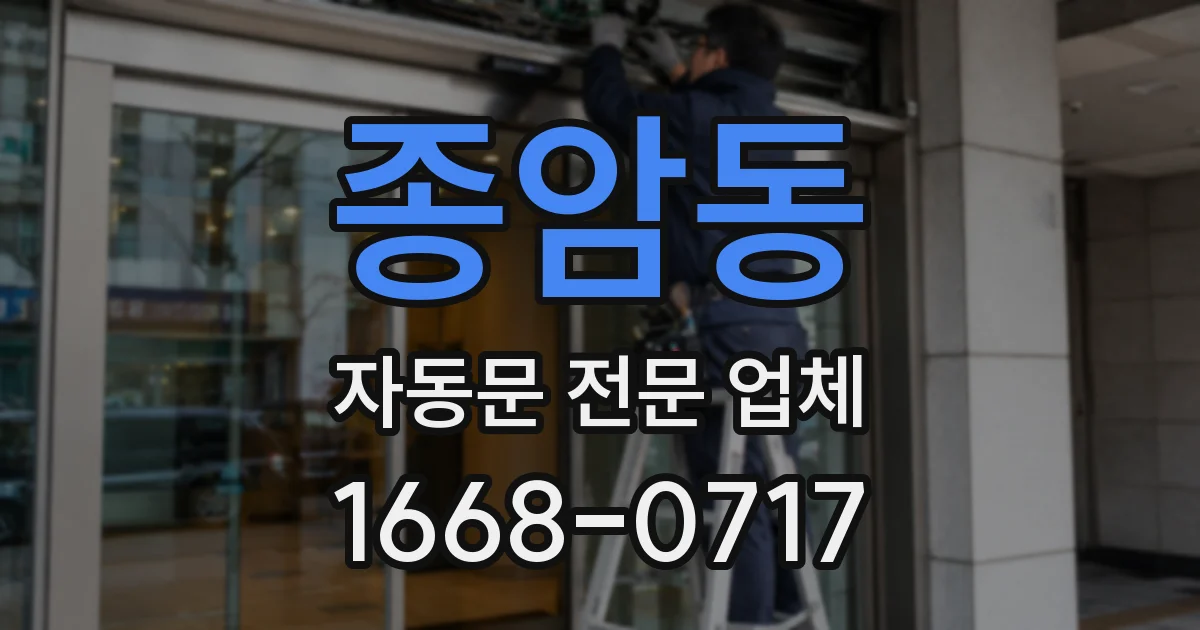 종암동 자동문 전문 업체