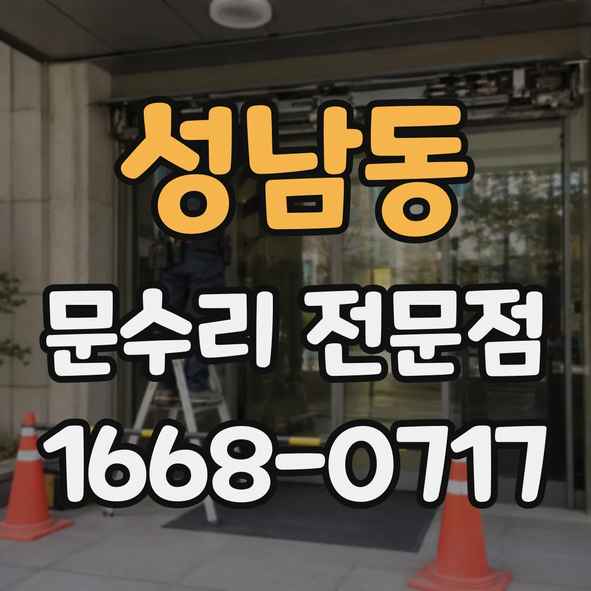 성남동 문수리 전문점