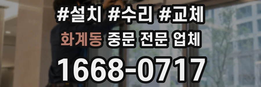 화계동 중문 전문 업체
