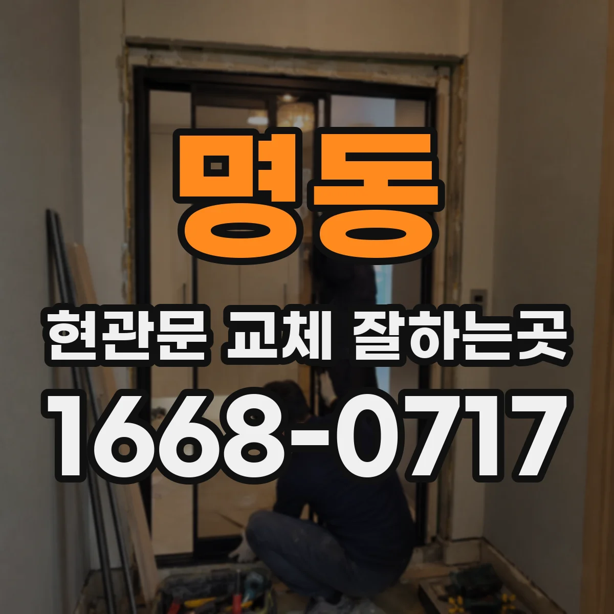 명동 현관문 교체 잘하는곳