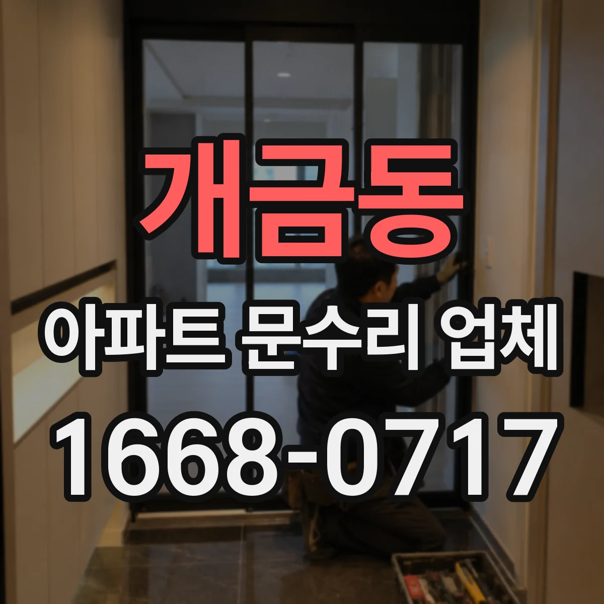 개금동 아파트 문수리 업체