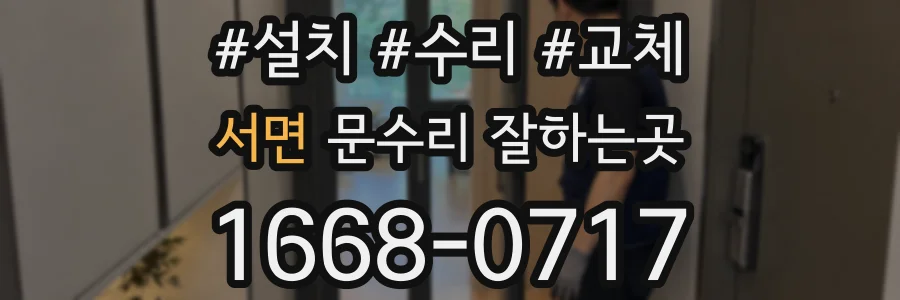 서면 문수리 잘하는곳