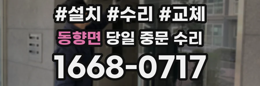 동향면 당일 중문 수리