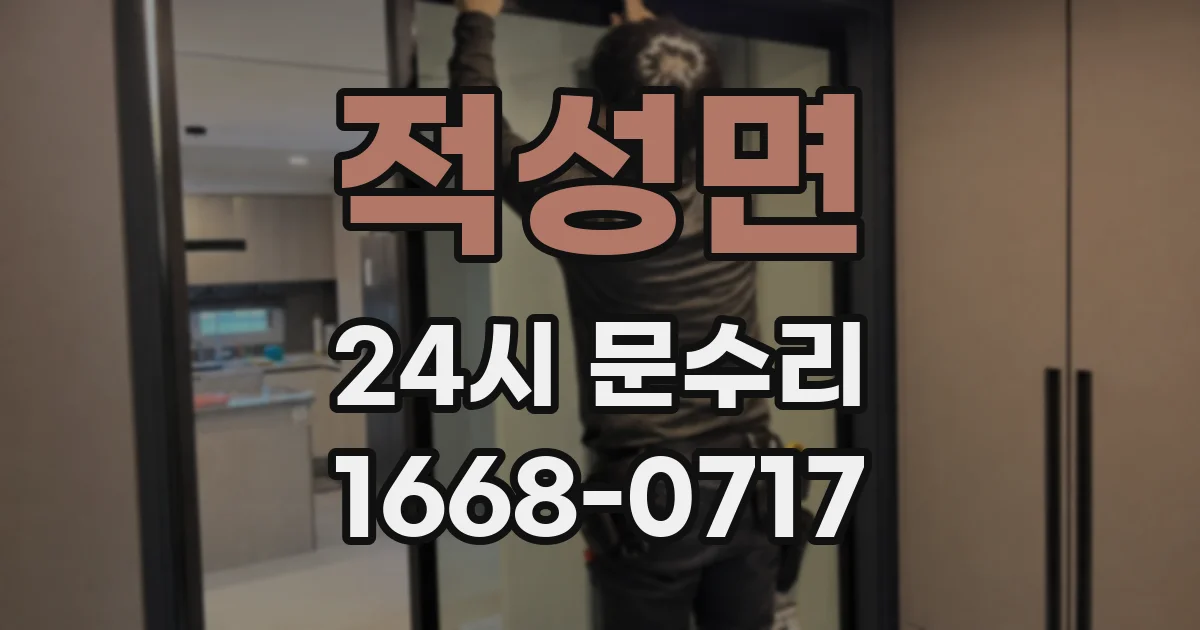 적성면 24시 문수리