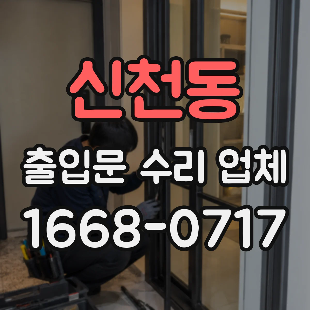 신천동 출입문 수리 업체