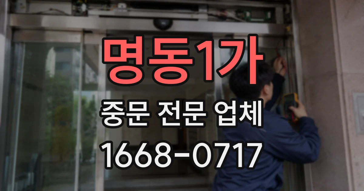 명동1가 중문 전문 업체
