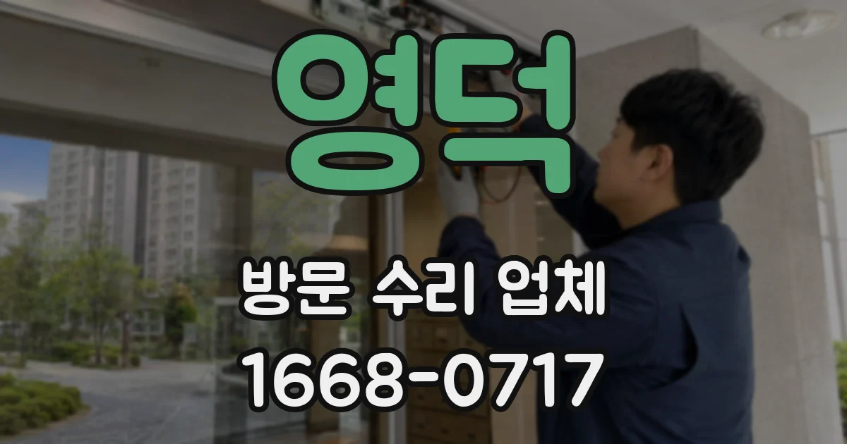 영덕 방문 수리 업체